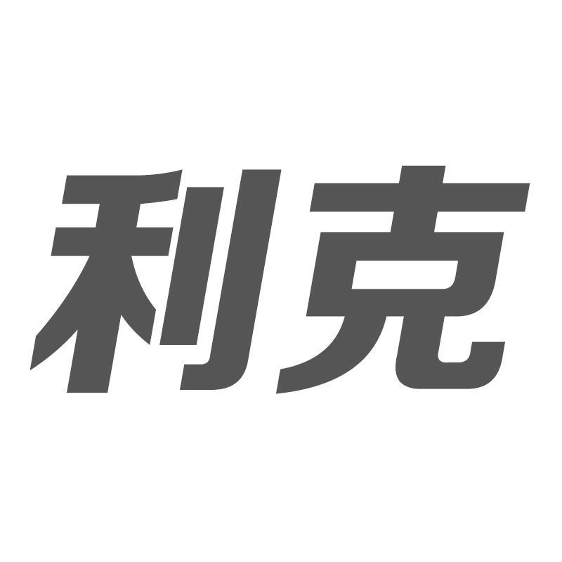 利克