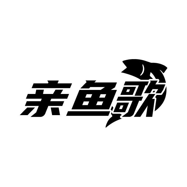 亲鱼歌