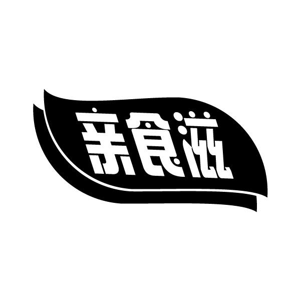 亲食滋