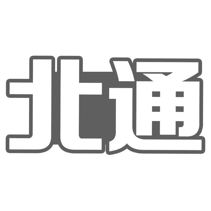 北通