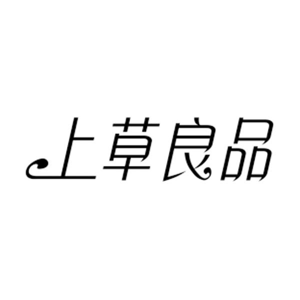 上草良品