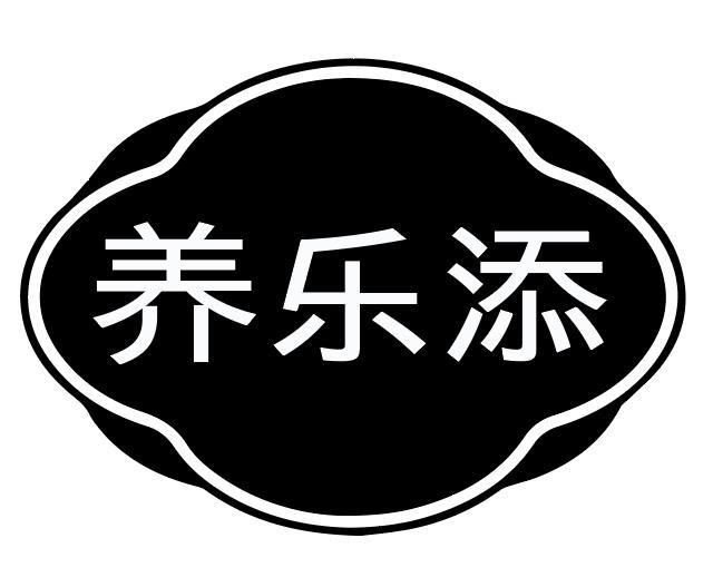 养乐添
