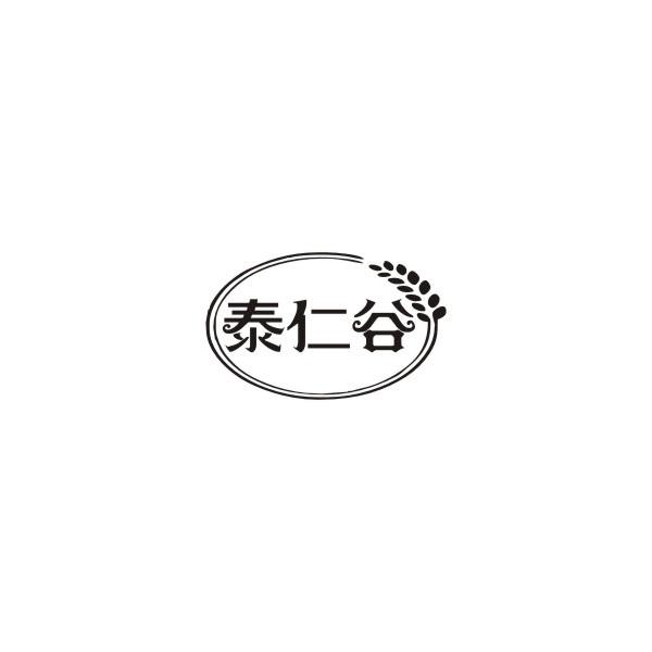 泰仁谷