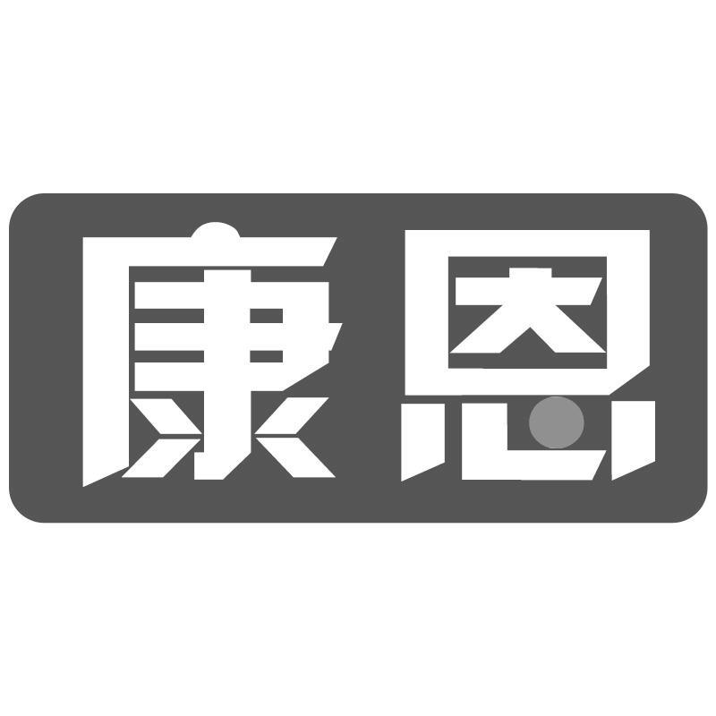 康恩