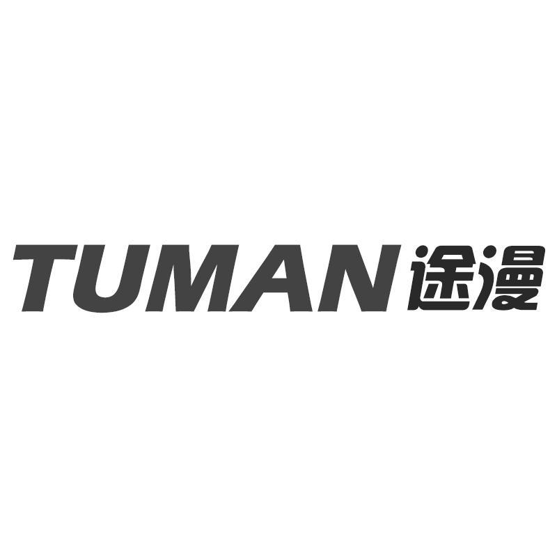 途漫