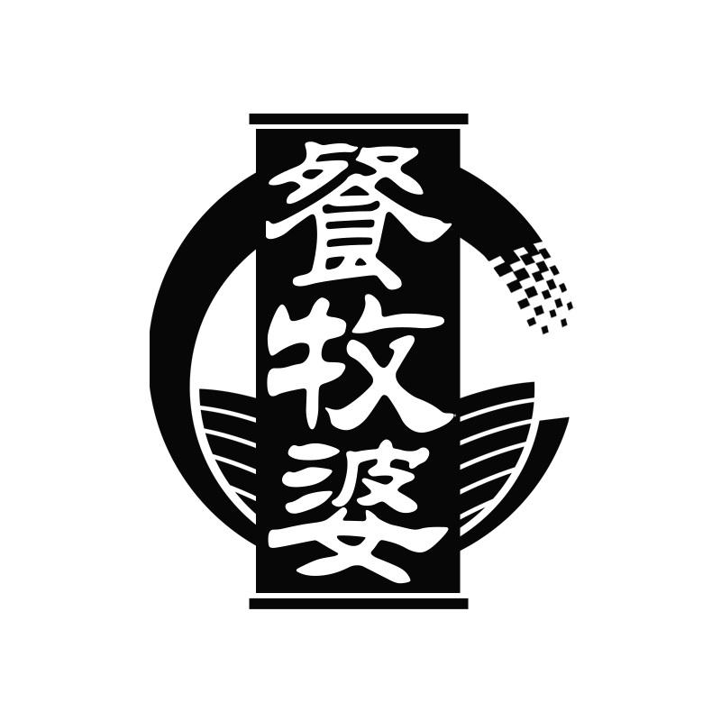 餐牧婆