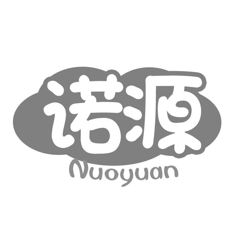 诺源