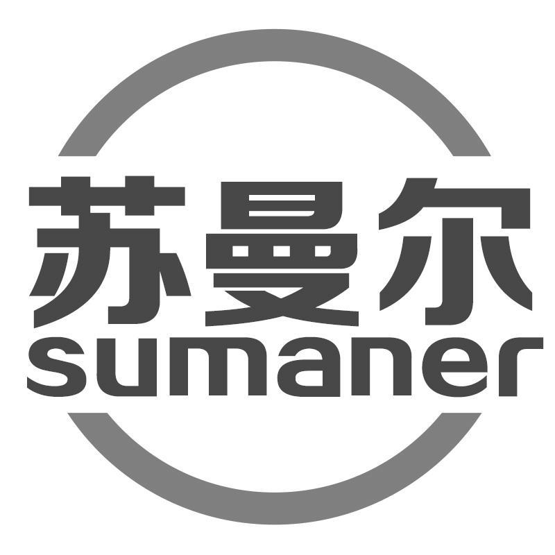 苏曼尔