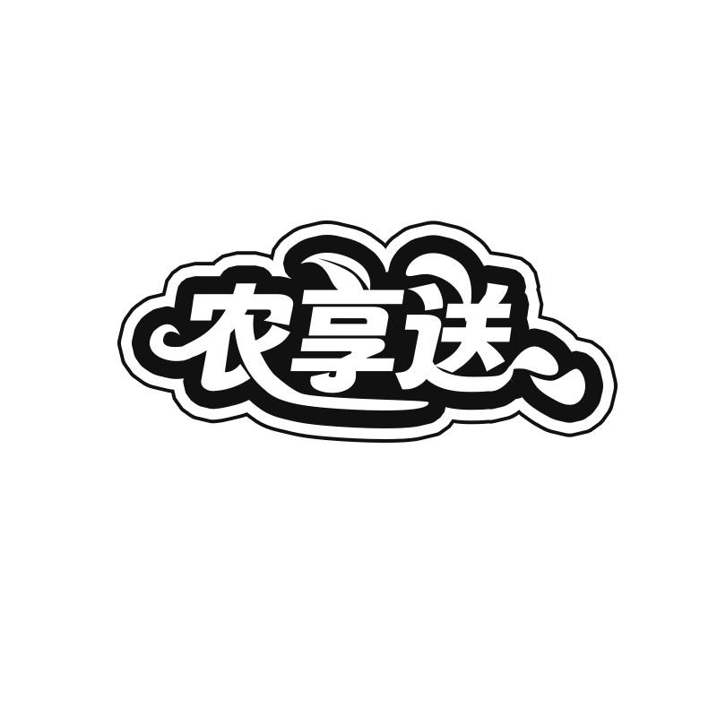 农享送