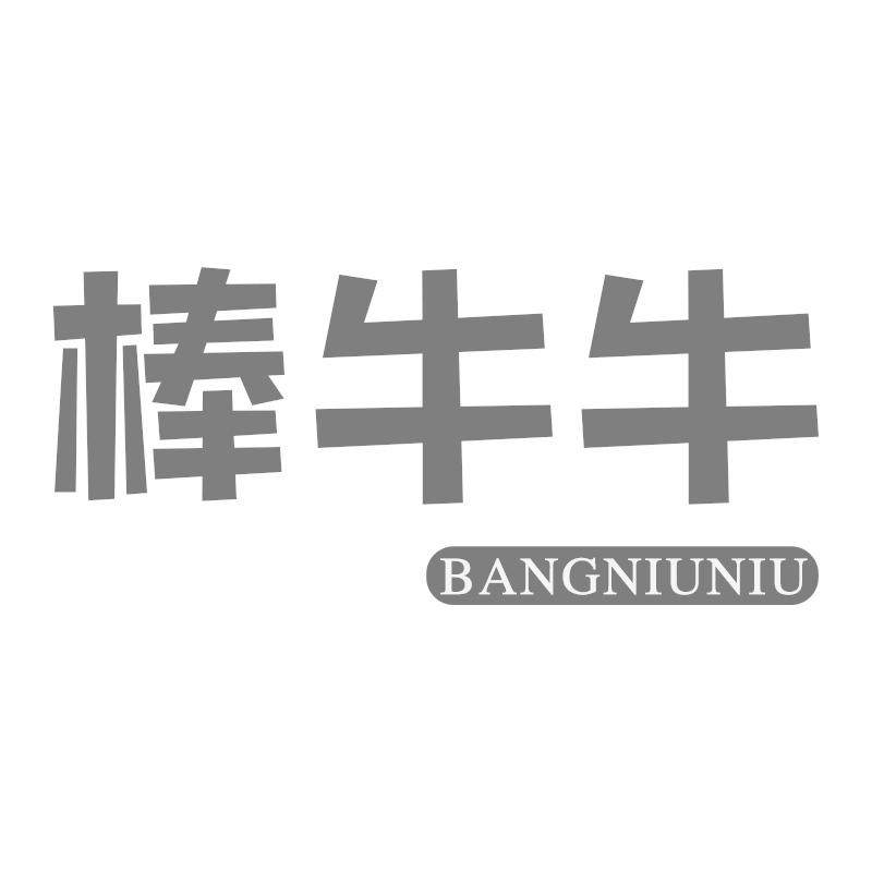 棒牛牛