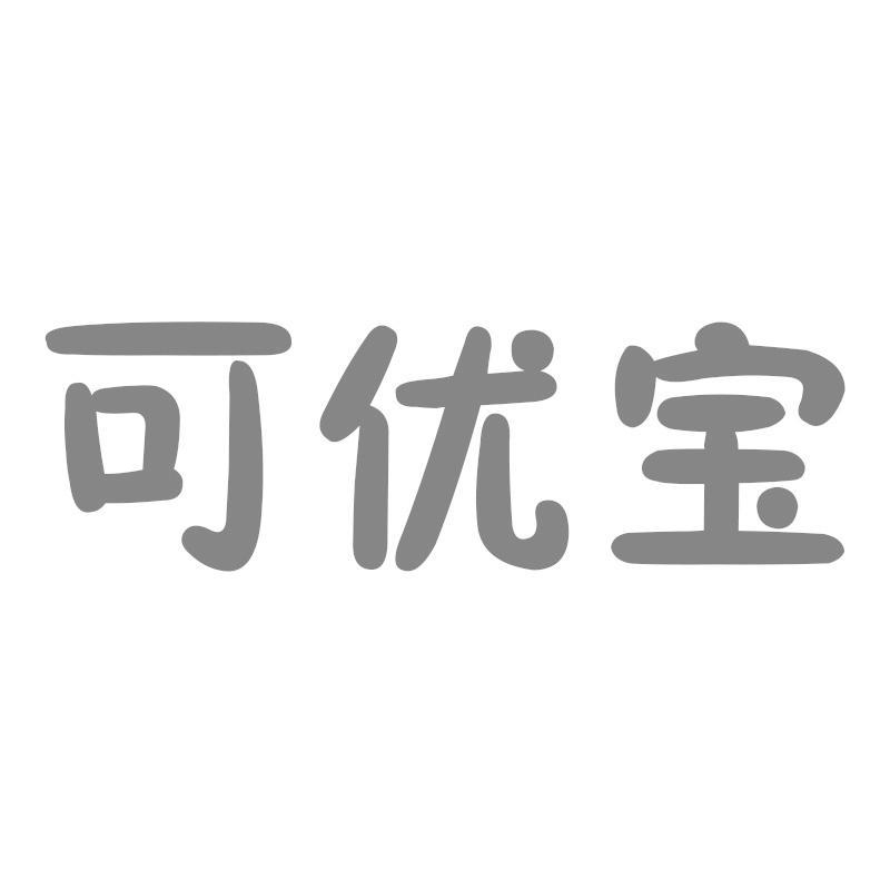 可优宝