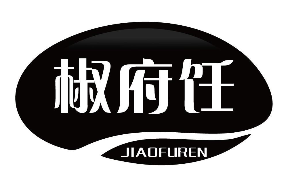 椒府饪