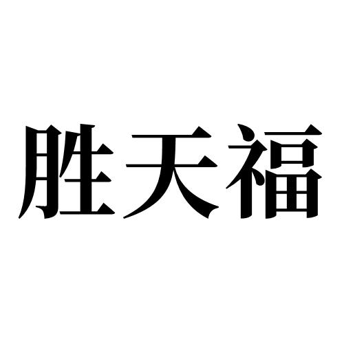 胜天福