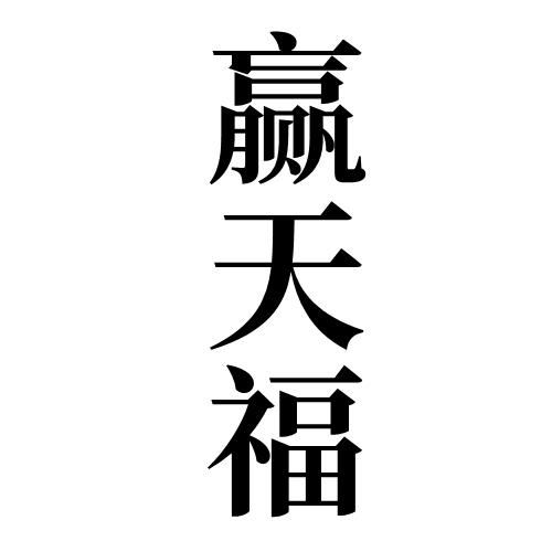 赢天福