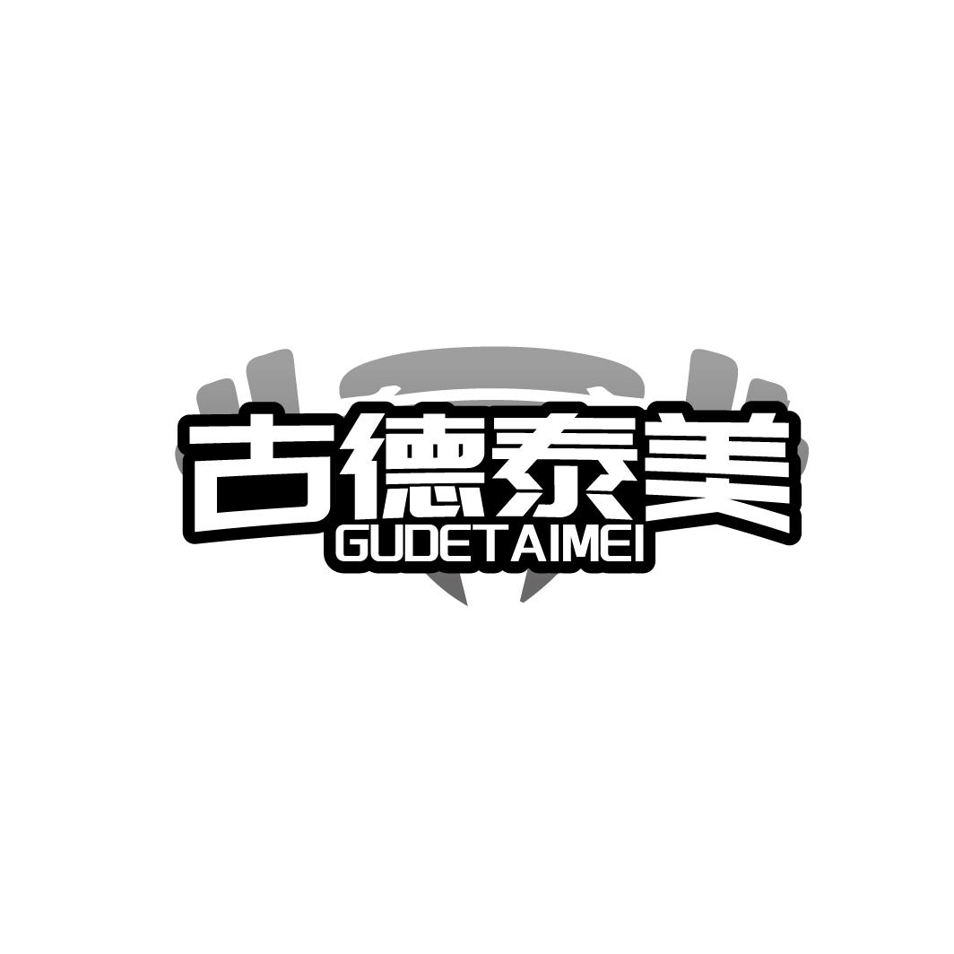 古德泰美
GUOETAIMEI