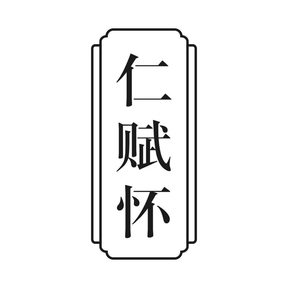 仁赋怀