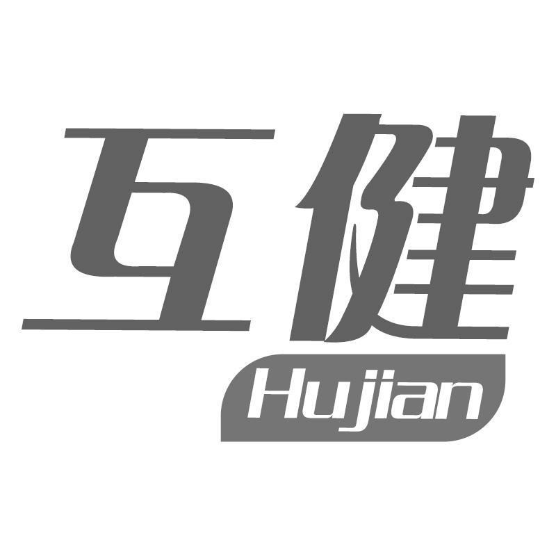 互健