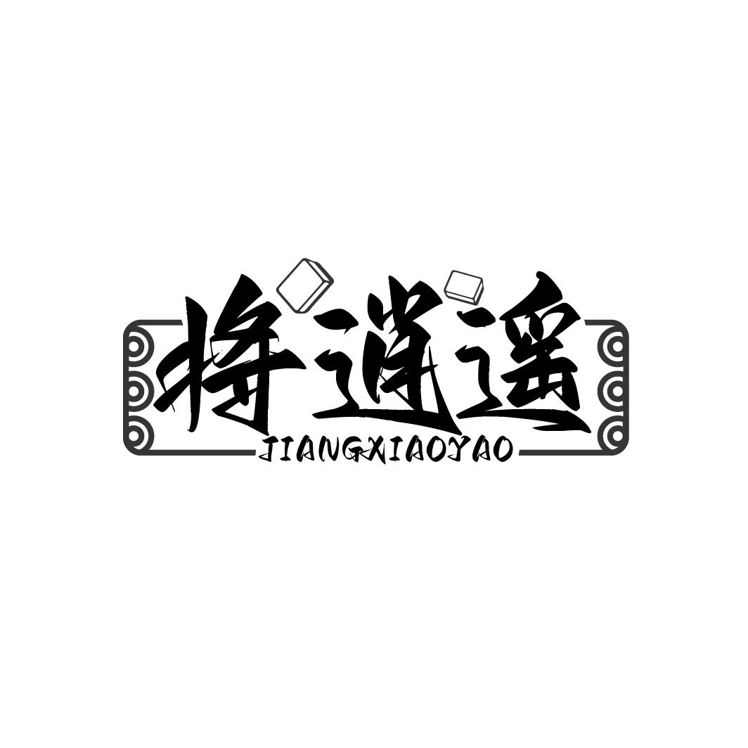 将逍遥
JIANGXIAOYAO