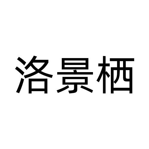 洛景栖
