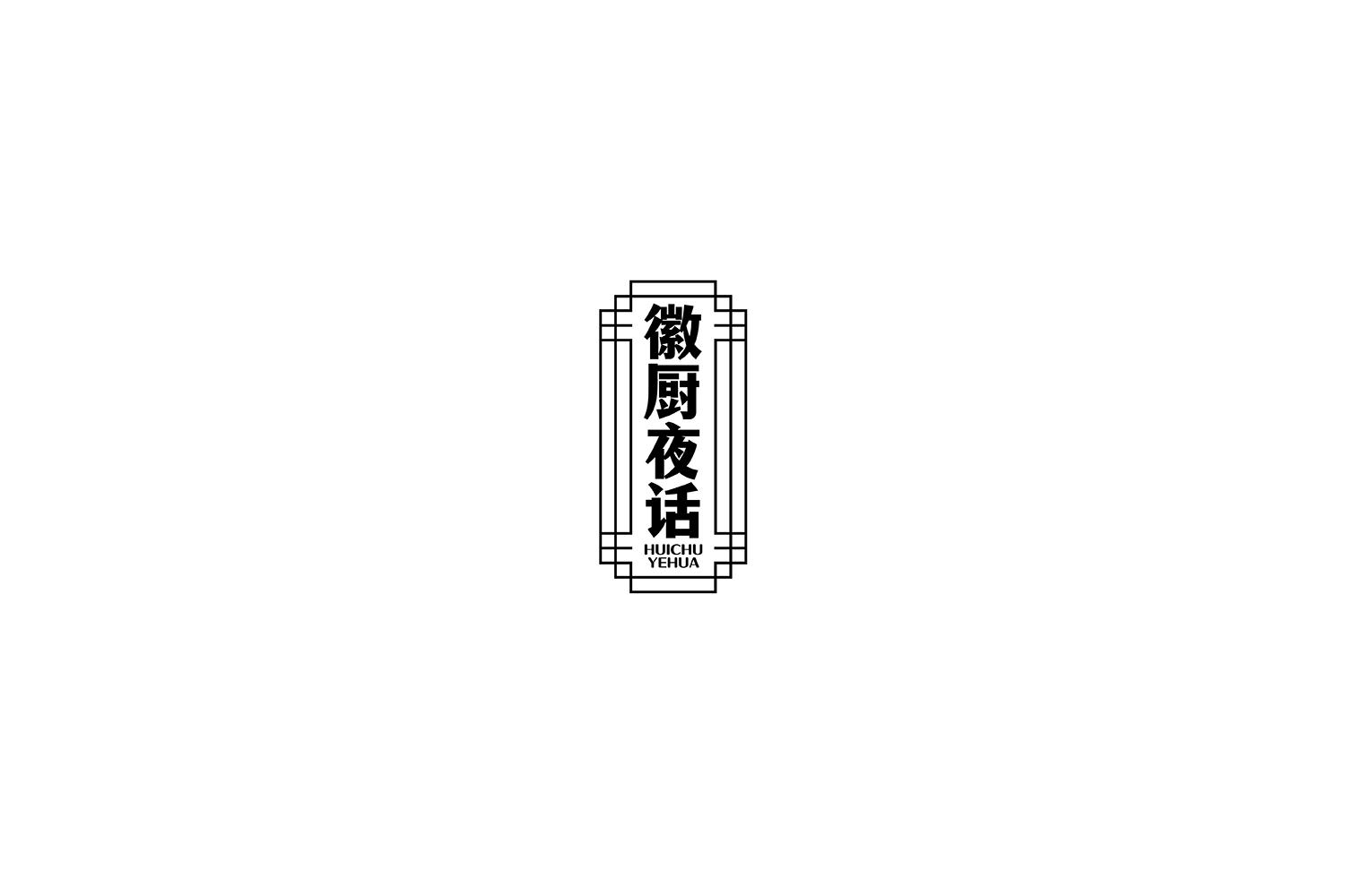 徽厨夜话