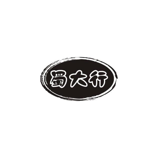 蜀大行