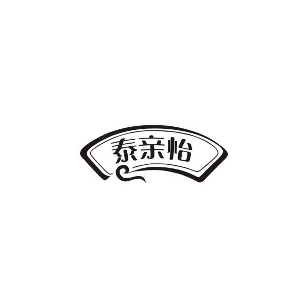 泰亲怡