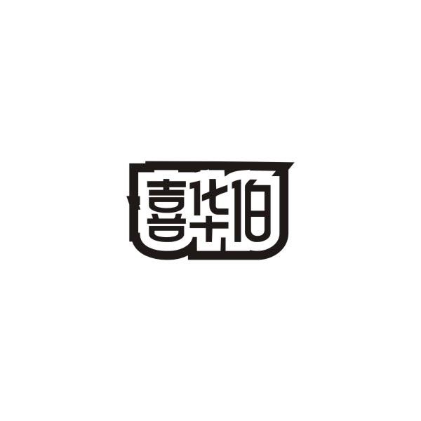 喜华伯