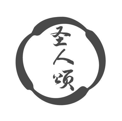圣人颂