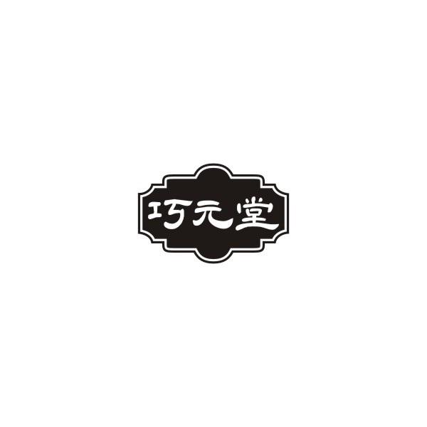 巧元堂