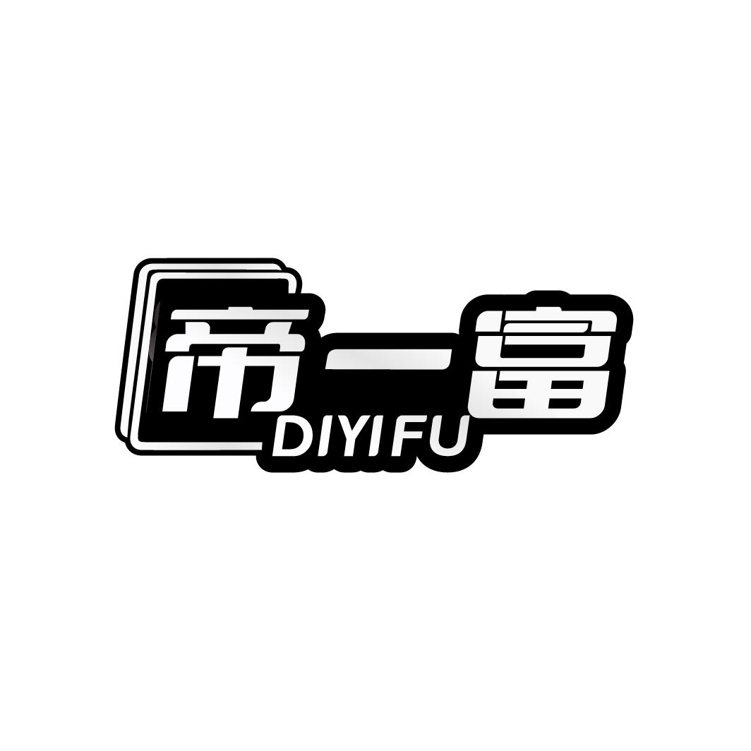 帝一富