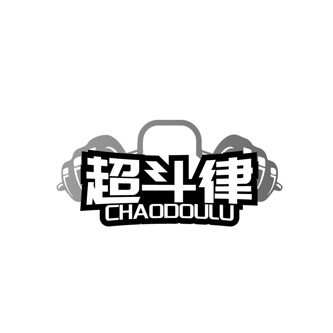 超斗律 
CHAODOULU
