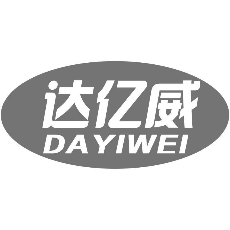达亿威