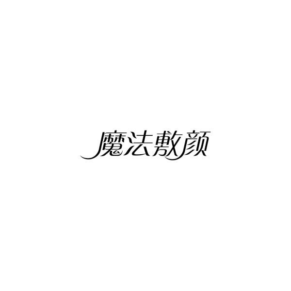 魔法敷颜