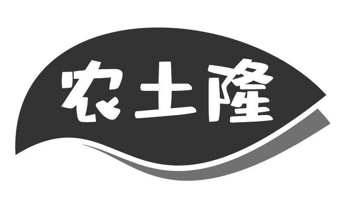 农土隆