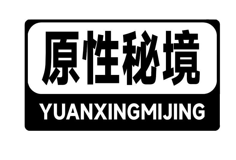  原性秘境