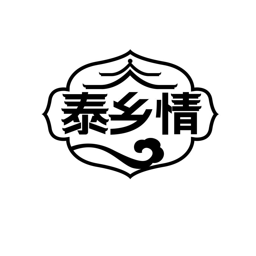泰乡情