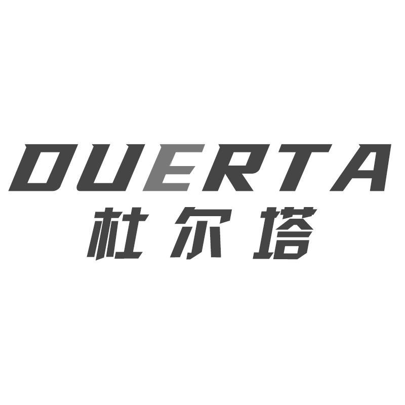 杜尔塔
