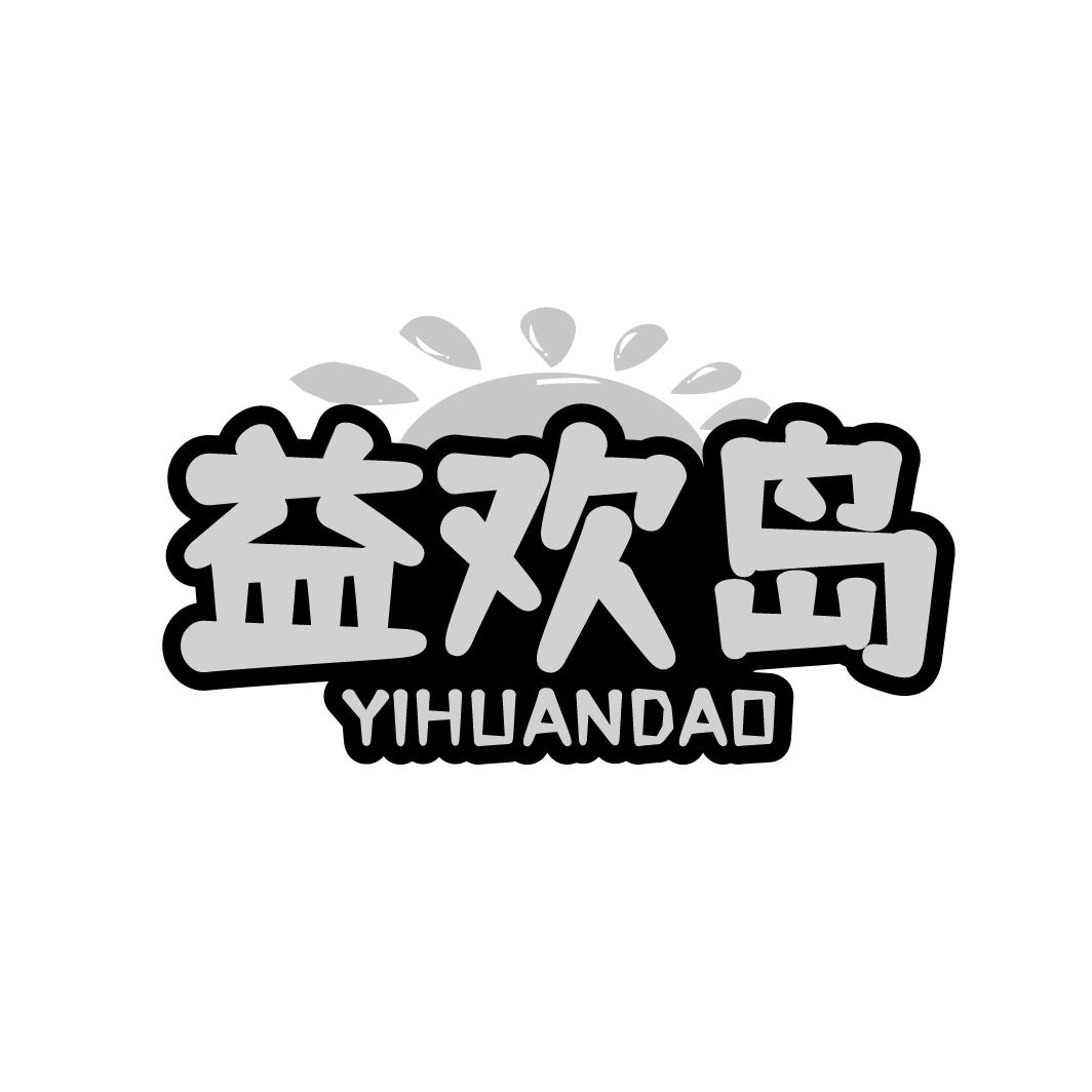 益欢岛
YIHUANDAO