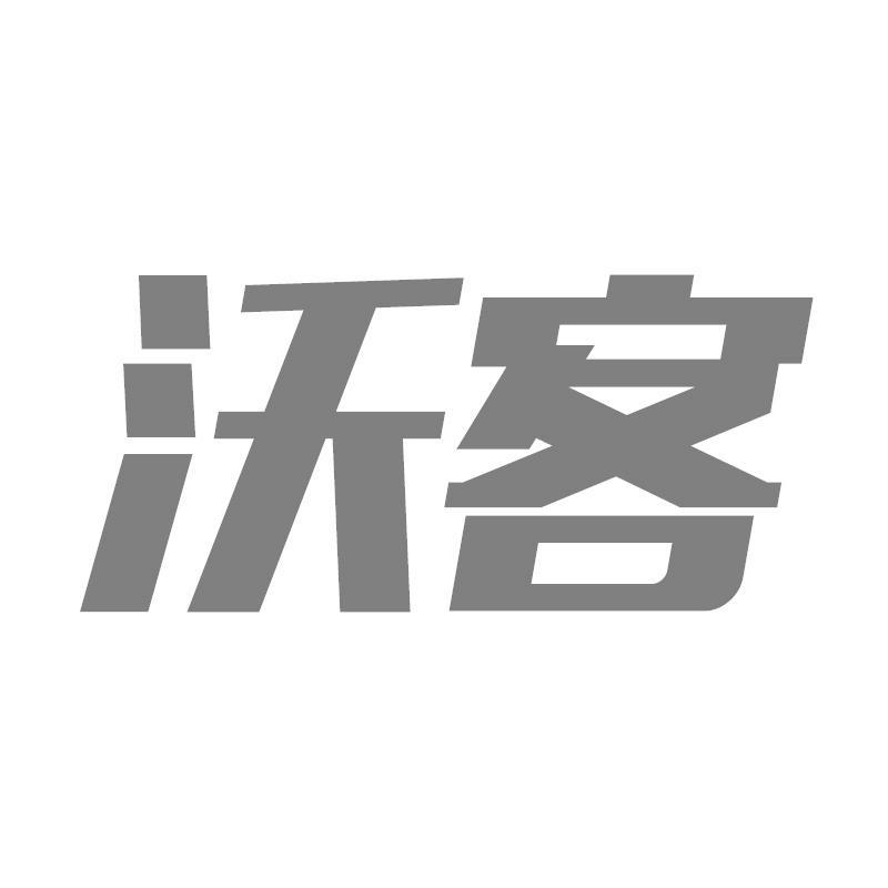 沃客