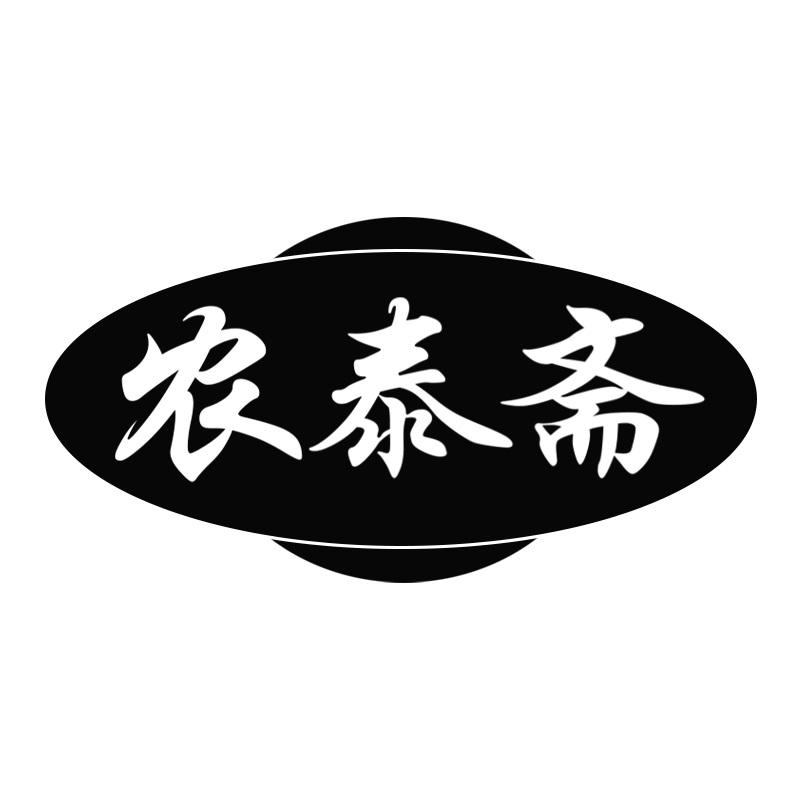 农泰斋
