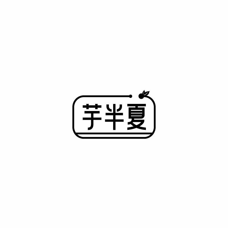 芋半夏