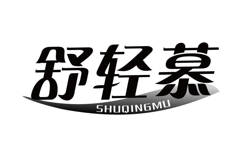 舒轻慕
