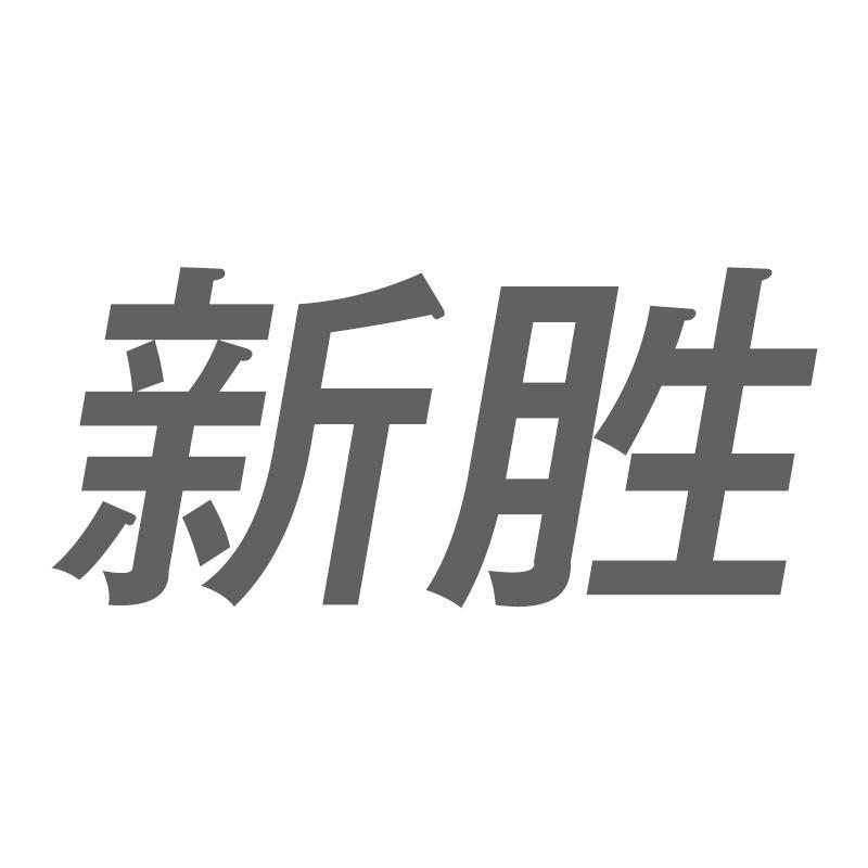 新胜