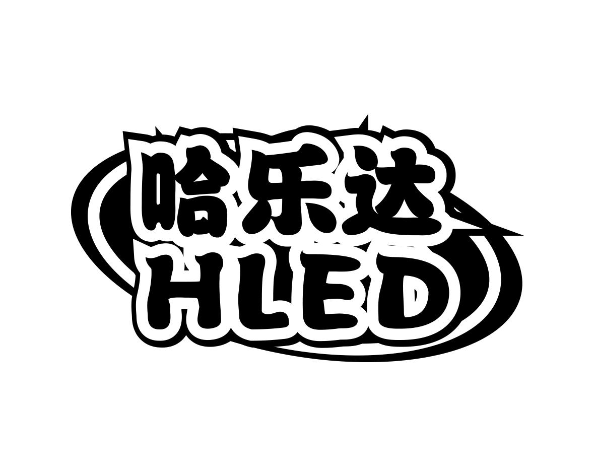 哈乐达HLED