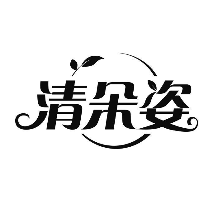 清朵姿