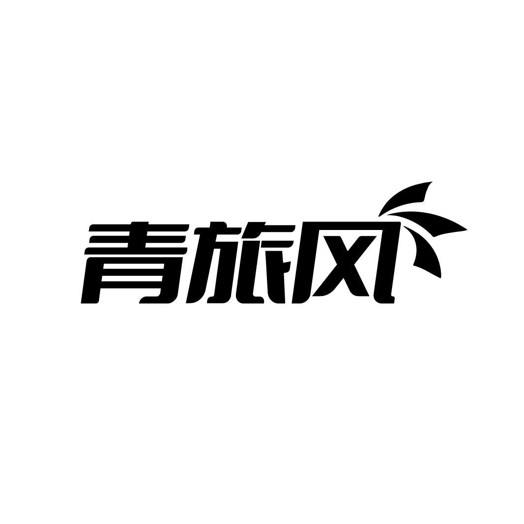 青旅风