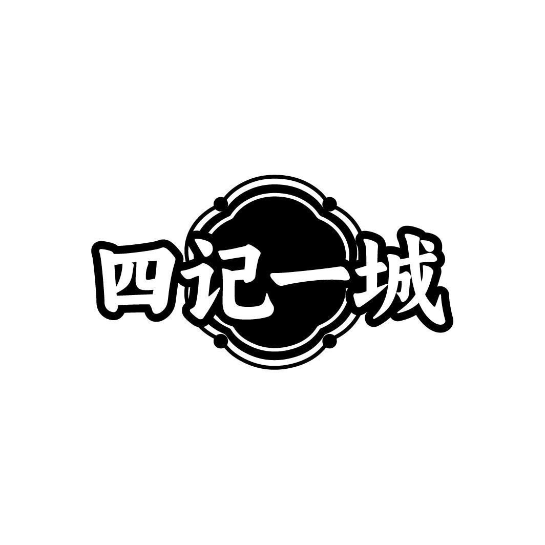 四记一城
