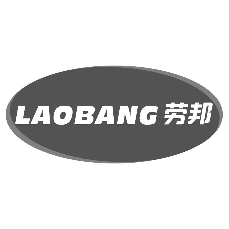 劳邦