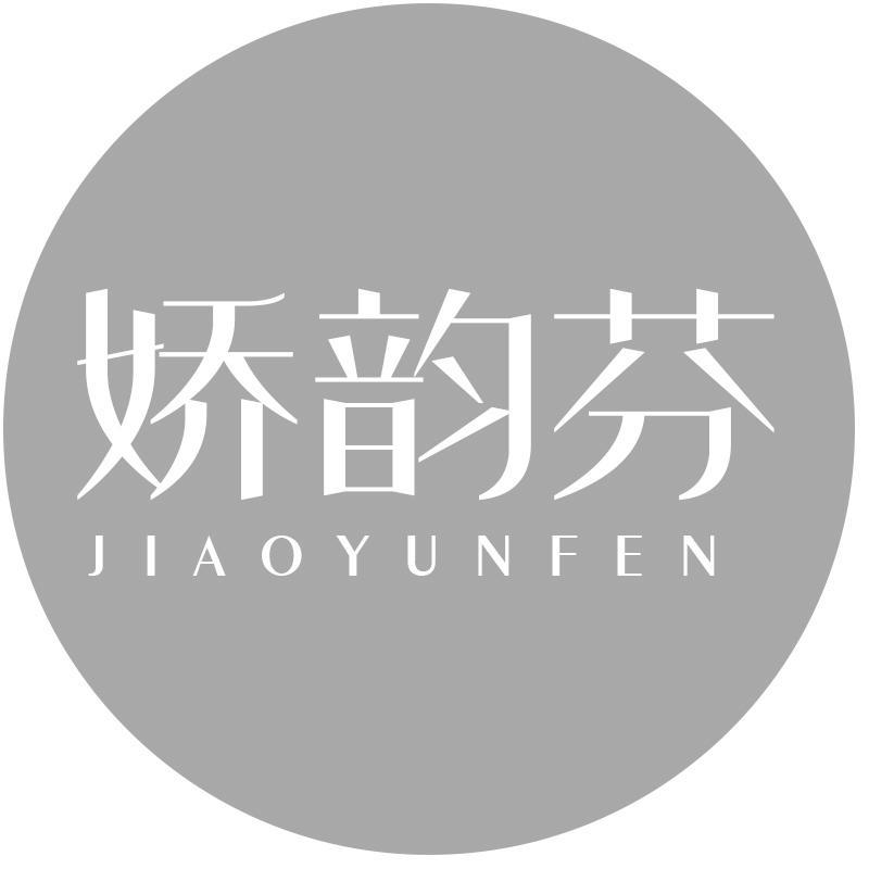 娇韵芬
