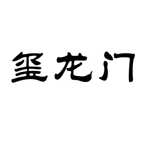 玺龙门